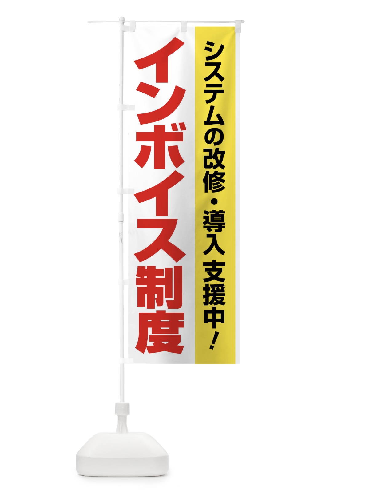 のぼり インボイス制度・請求書・消費税・支援 のぼり旗 FGGC(デザイン【A】)