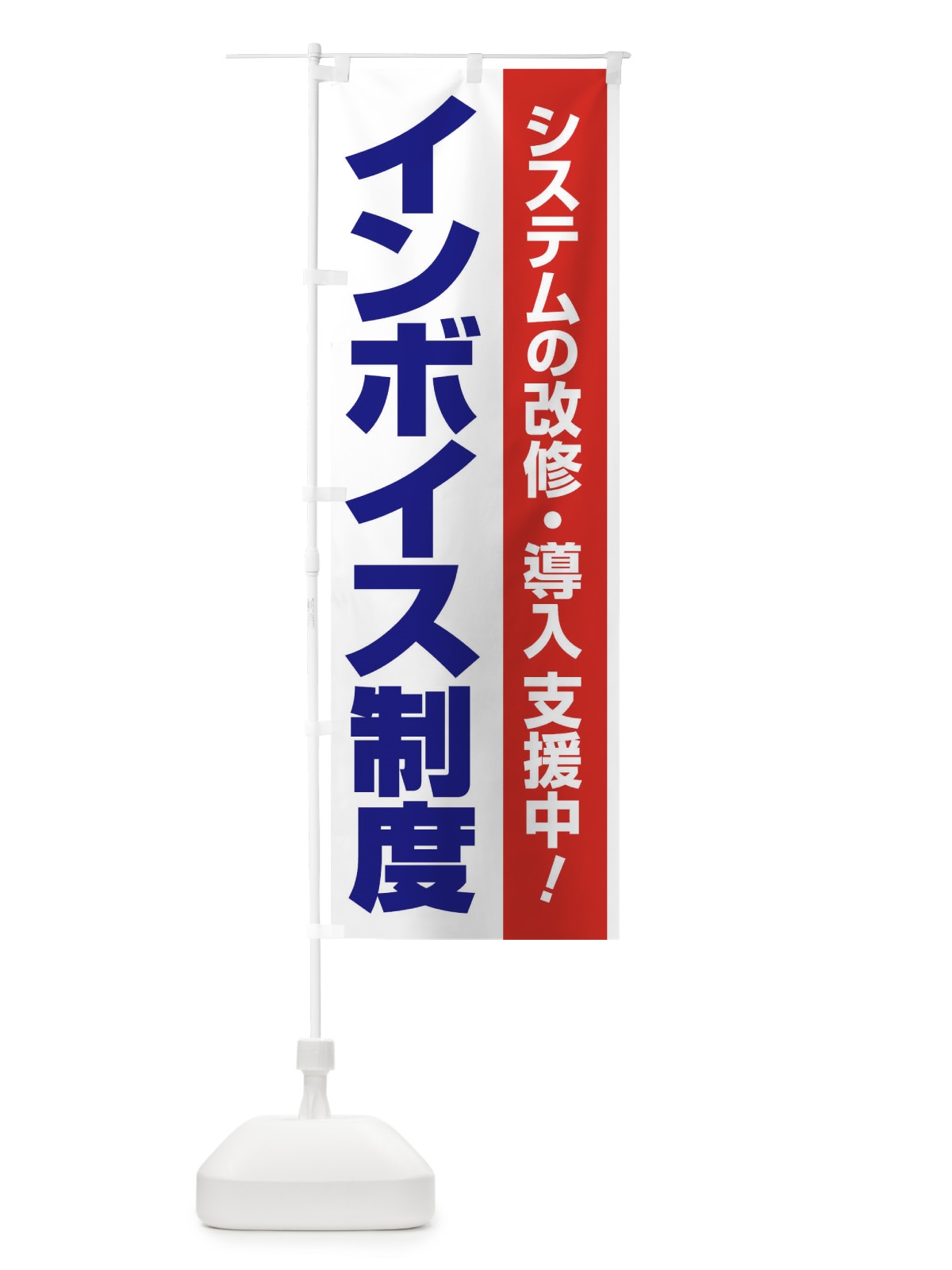 のぼり インボイス制度・請求書・消費税・支援 のぼり旗 FGGC(デザイン【B】)