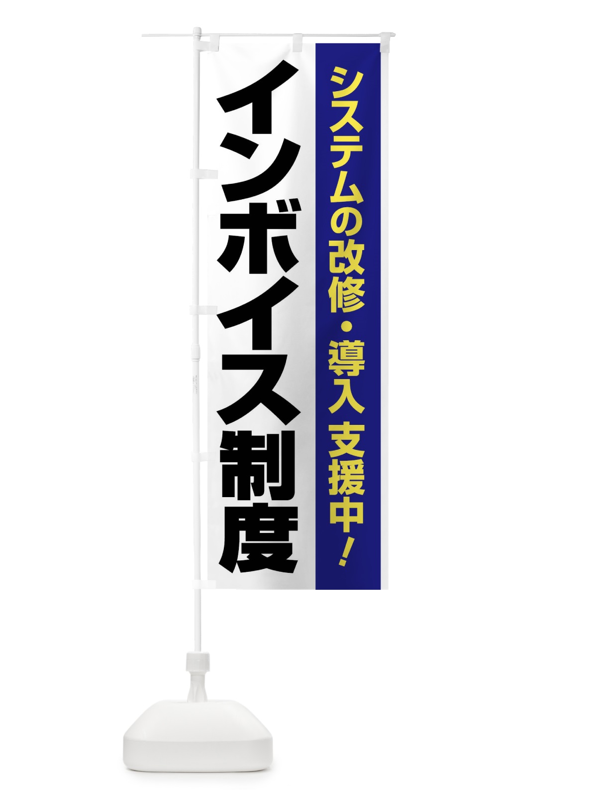 のぼり インボイス制度・請求書・消費税・支援 のぼり旗 FGGC(デザイン【C】)