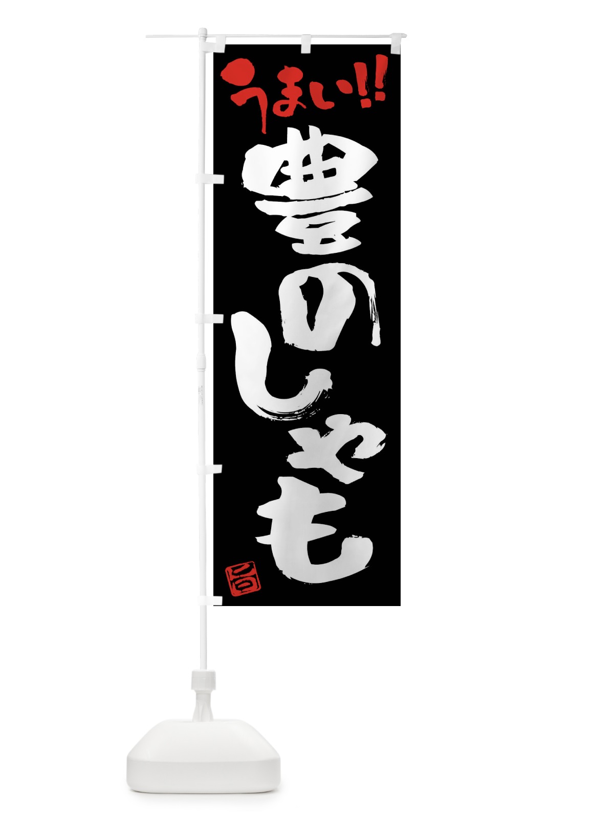のぼり 豊のしゃも・鶏肉・ブランド鶏・筆書き のぼり旗 FGGE(デザイン【C】)