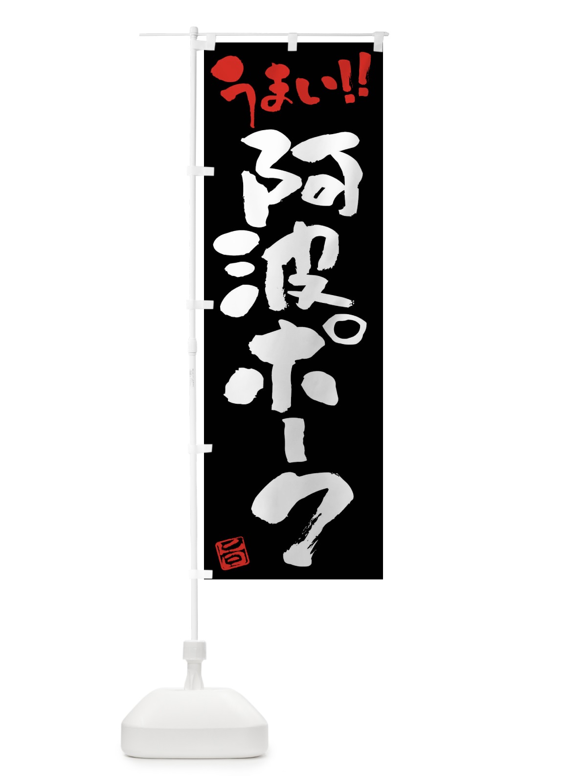 のぼり 阿波ポーク・豚肉・ブランド豚・筆書き のぼり旗 FGGG(デザイン【C】)