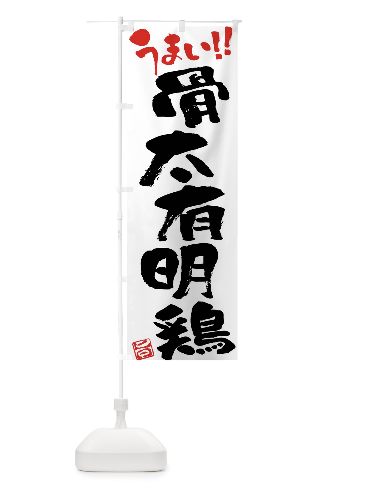 のぼり 骨太有明鶏・鶏肉・ブランド鶏・筆書き のぼり旗 FGGH(デザイン【A】)