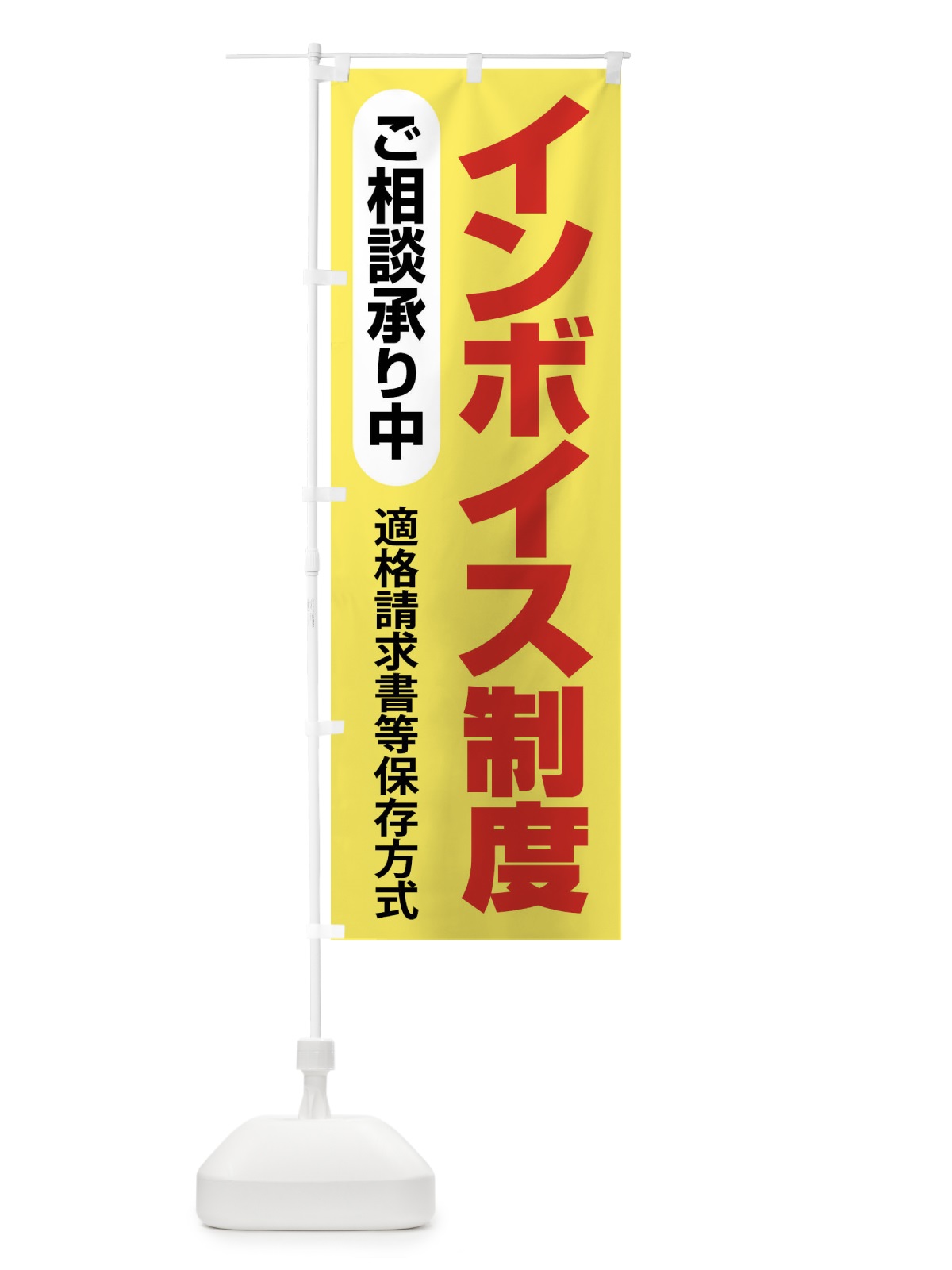 のぼり インボイス制度・請求書・消費税・支援 のぼり旗 FGGJ(デザイン【A】)