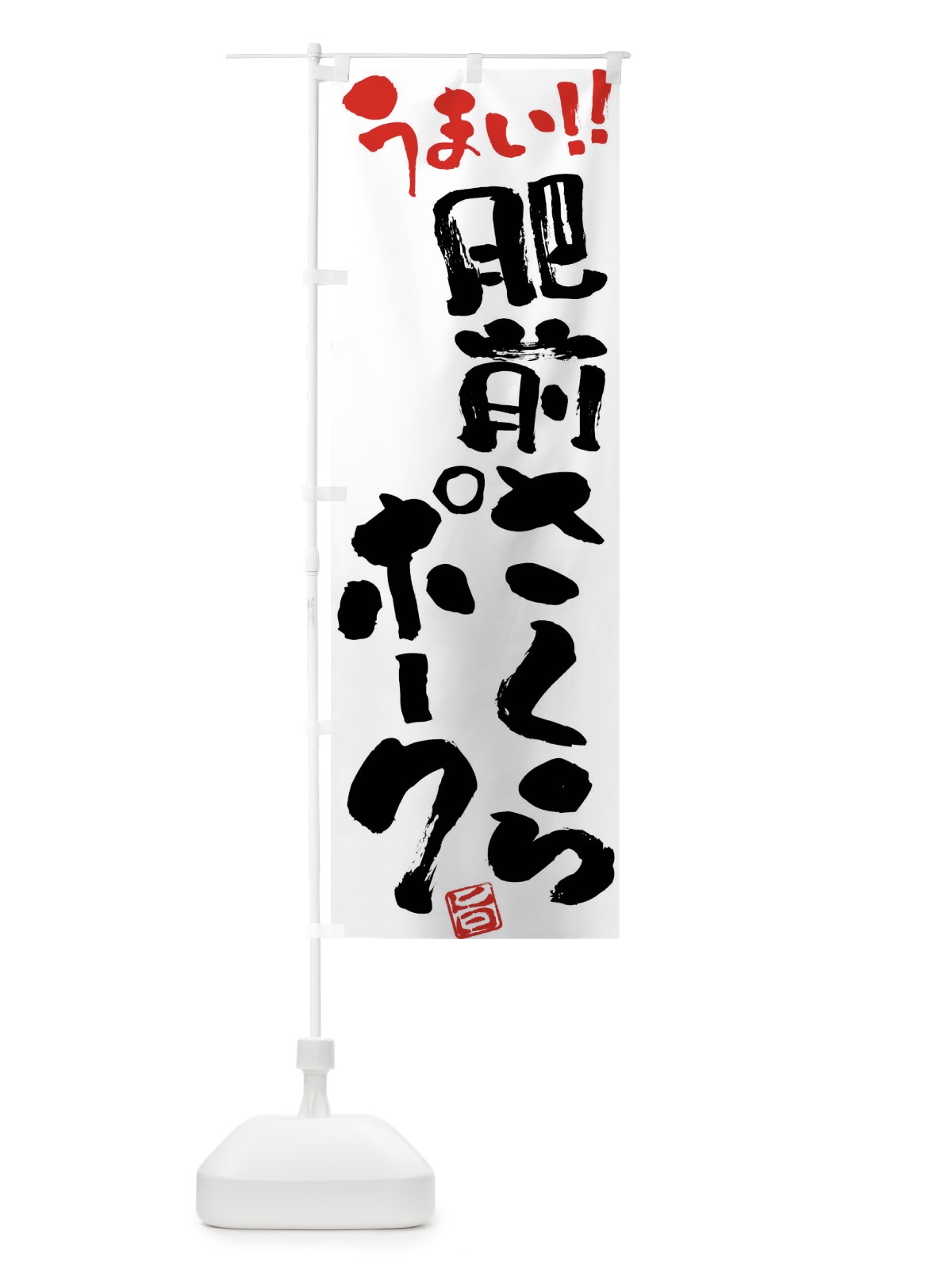のぼり 肥前さくらポーク・豚肉・ブランド豚・筆書き のぼり旗 FGGK(デザイン【A】)
