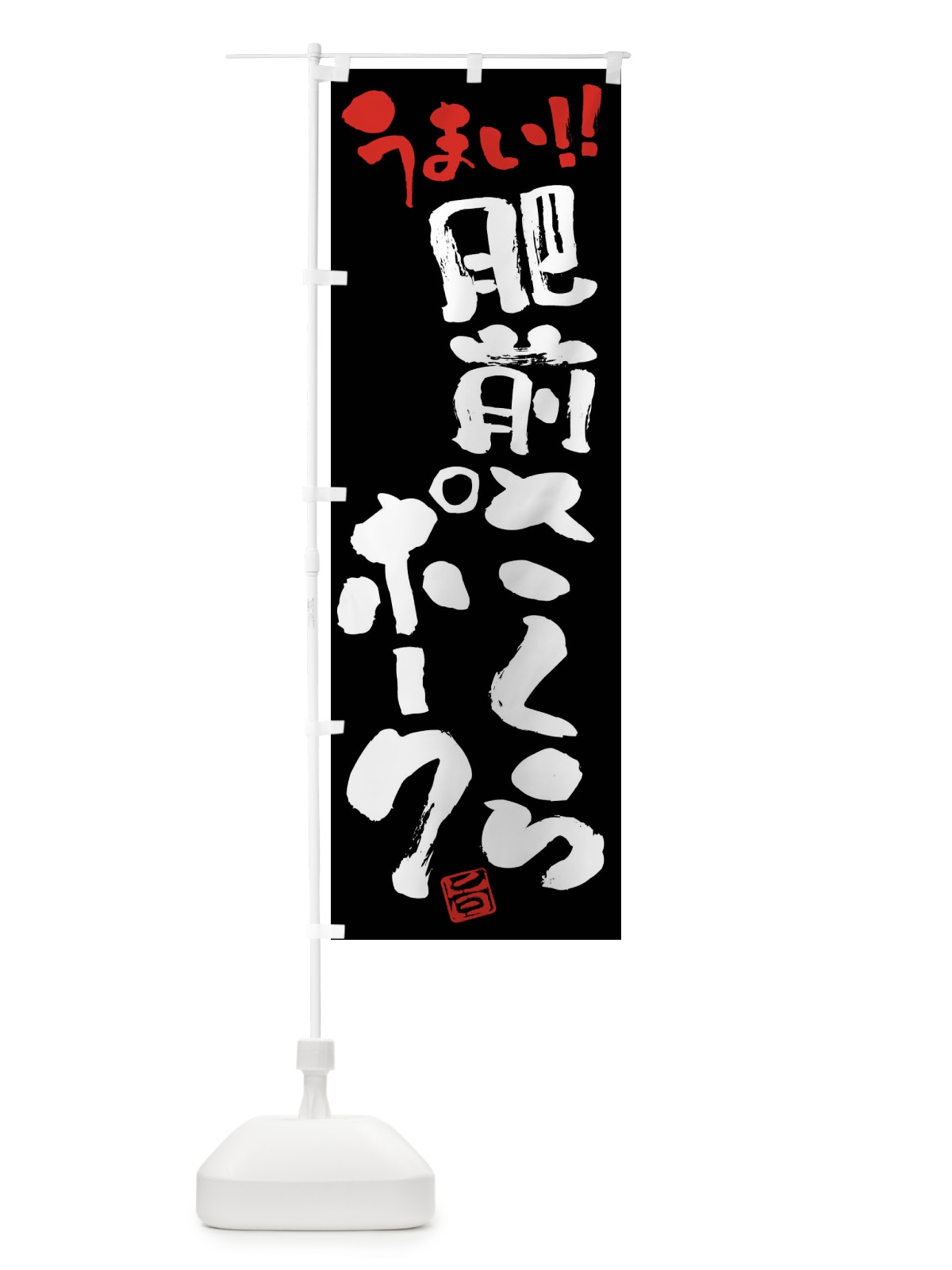 のぼり 肥前さくらポーク・豚肉・ブランド豚・筆書き のぼり旗 FGGK(デザイン【C】)