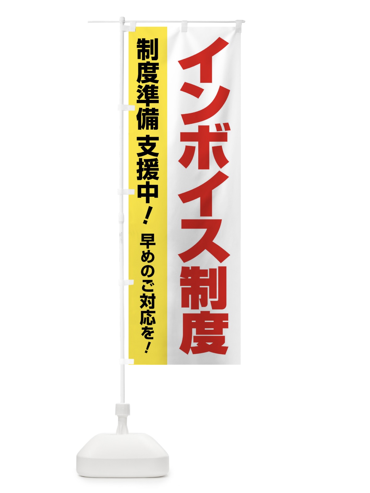 のぼり インボイス制度・請求書・消費税・支援 のぼり旗 FGGL(デザイン【A】)