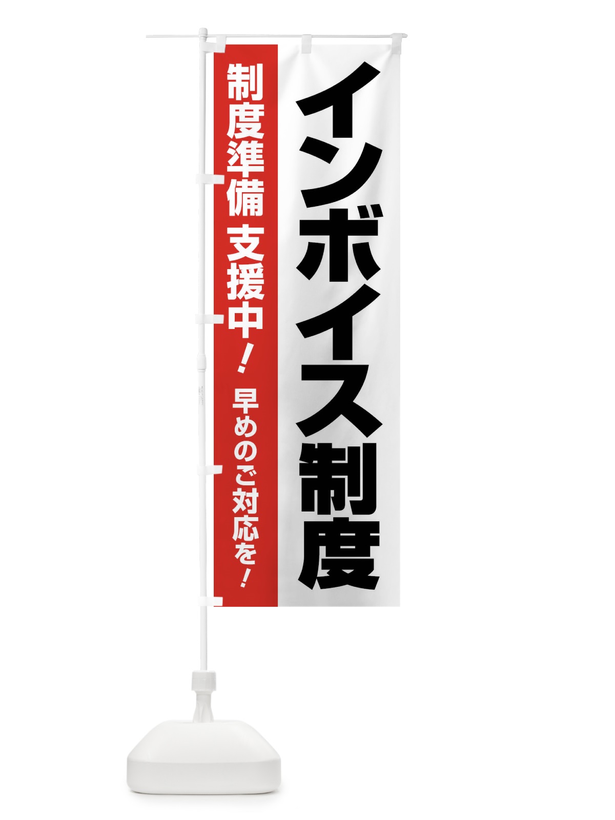 のぼり インボイス制度・請求書・消費税・支援 のぼり旗 FGGL(デザイン【B】)