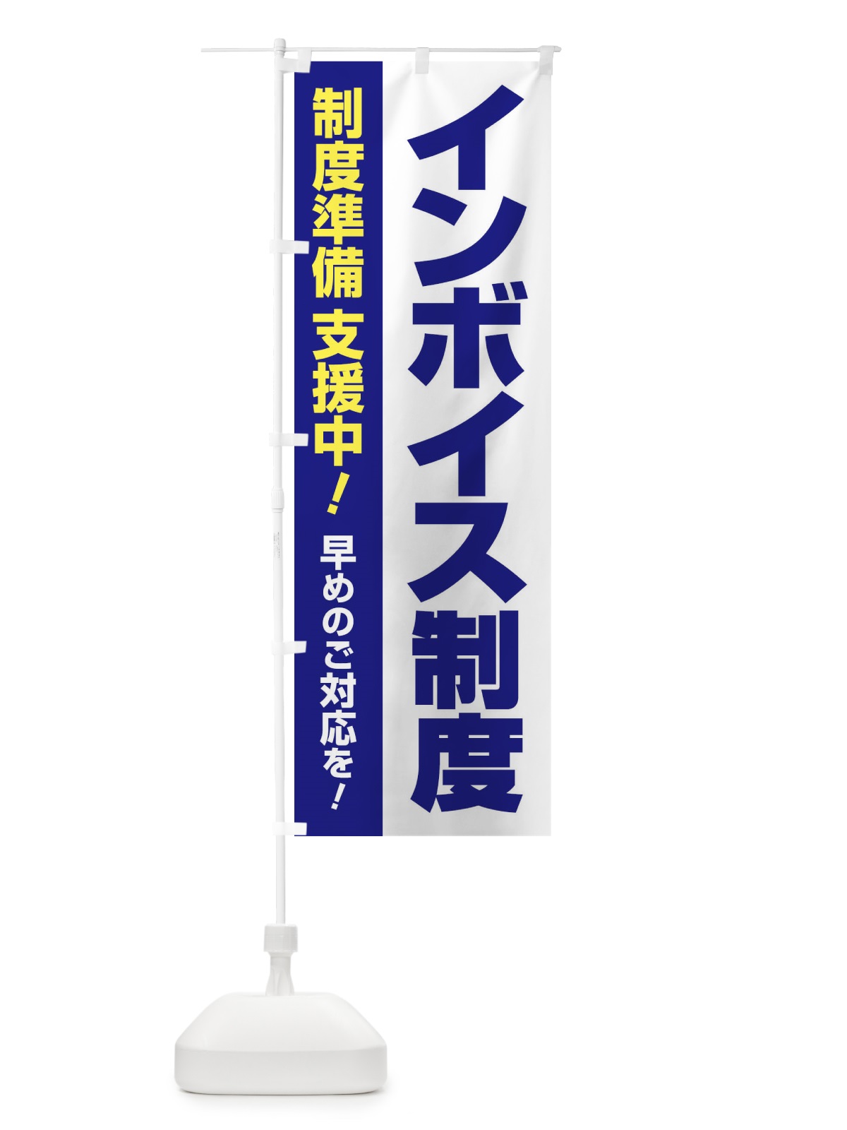 のぼり インボイス制度・請求書・消費税・支援 のぼり旗 FGGL(デザイン【C】)