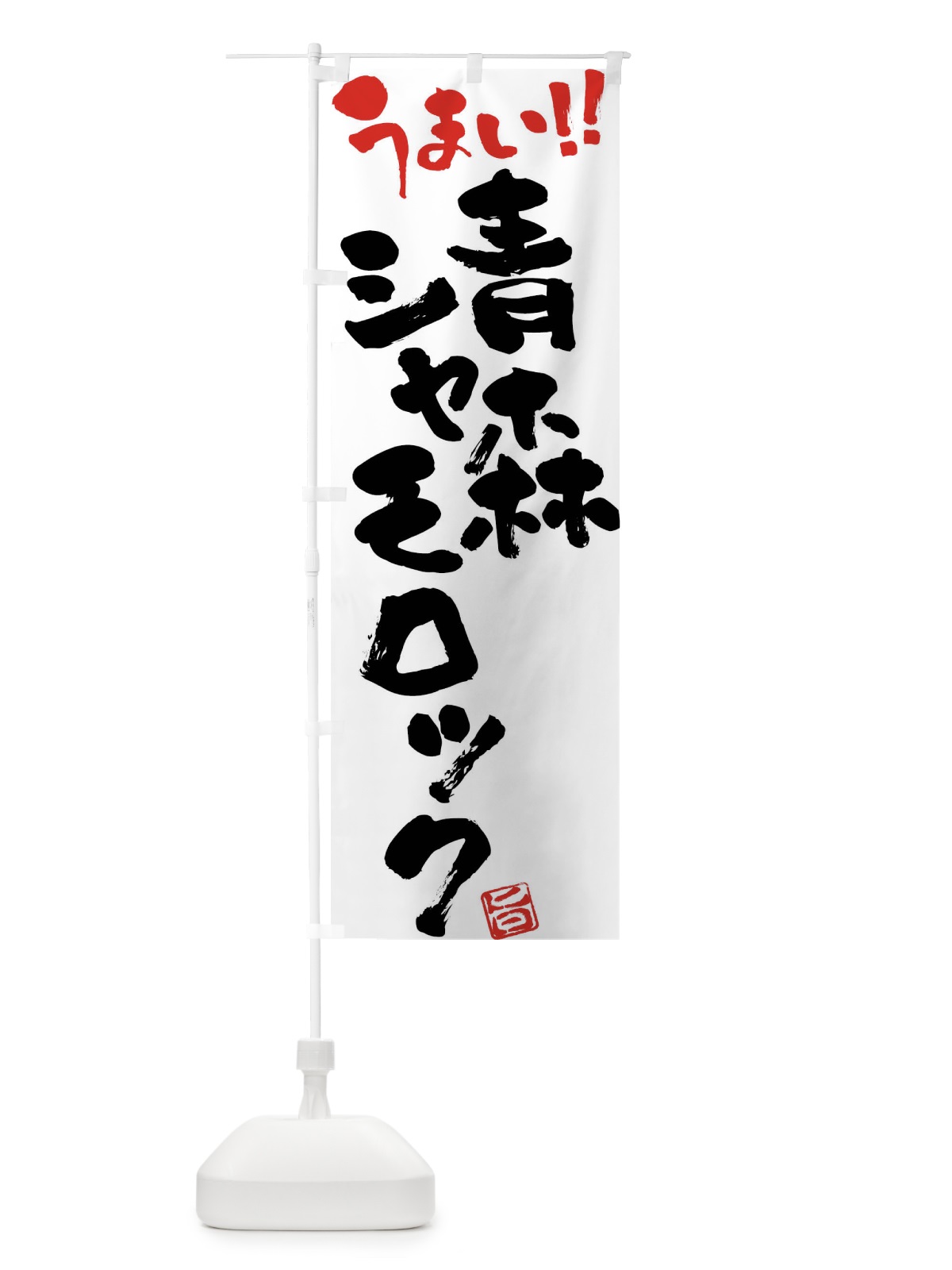 のぼり 青森シャモロック・鶏肉・ブランド鶏・筆書き のぼり旗 FGGN(デザイン【A】)