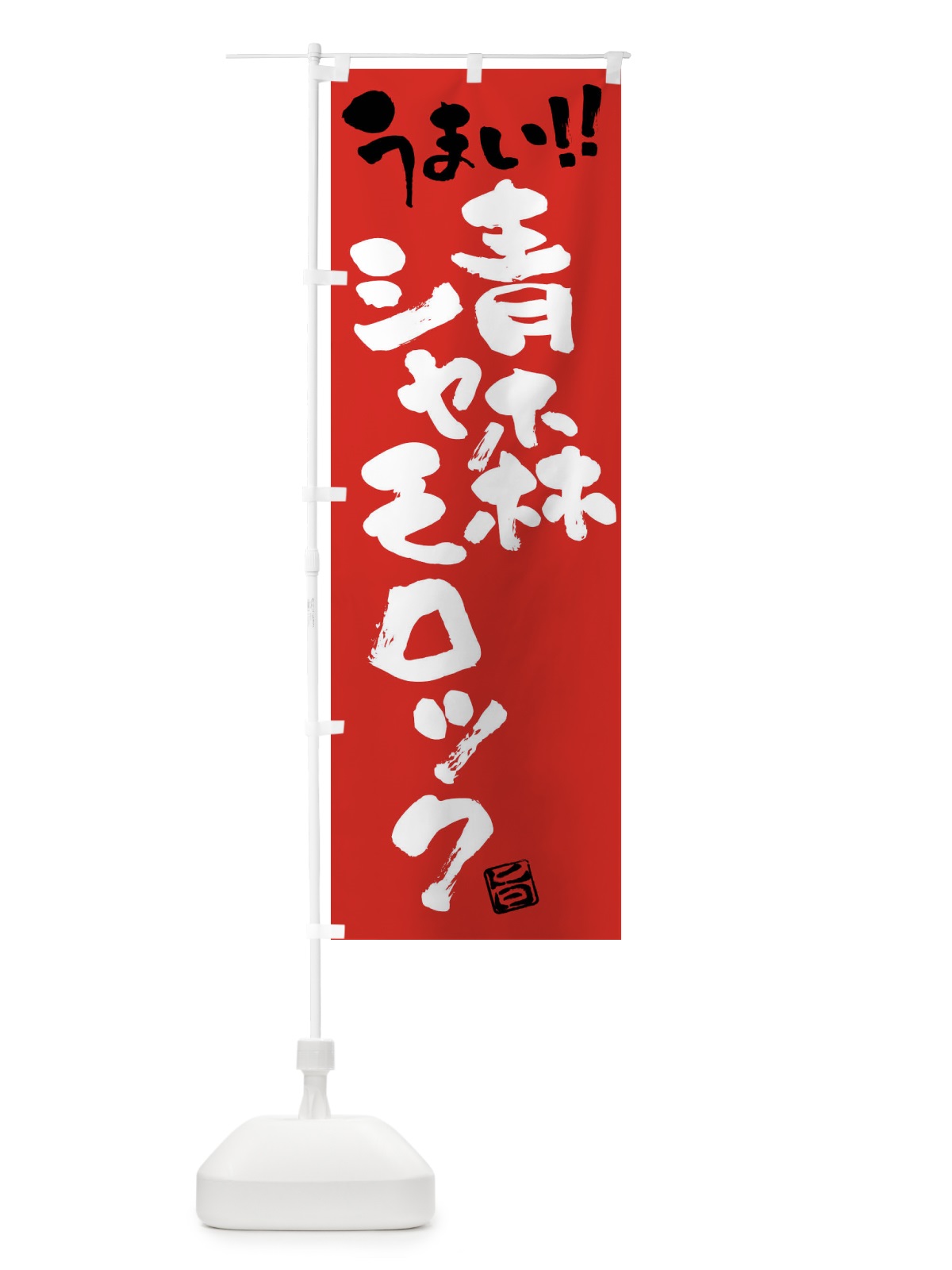 のぼり 青森シャモロック・鶏肉・ブランド鶏・筆書き のぼり旗 FGGN(デザイン【B】)