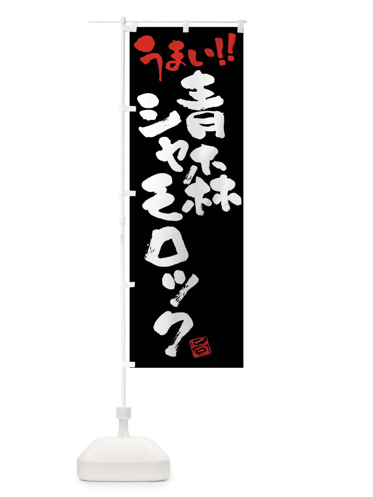 のぼり 青森シャモロック・鶏肉・ブランド鶏・筆書き のぼり旗 FGGN(デザイン【C】)