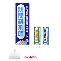 のぼり 薬剤師訪問サービス・訪問薬剤師・在宅訪問・薬剤師 のぼり旗 FGGP