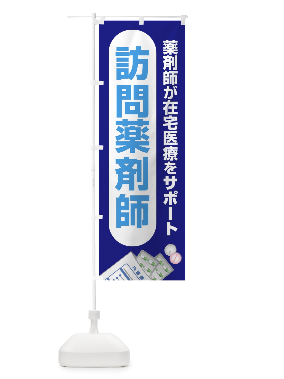 のぼり 薬剤師訪問サービス・訪問薬剤師・在宅訪問・薬剤師 のぼり旗 FGGP(デザイン【A】)