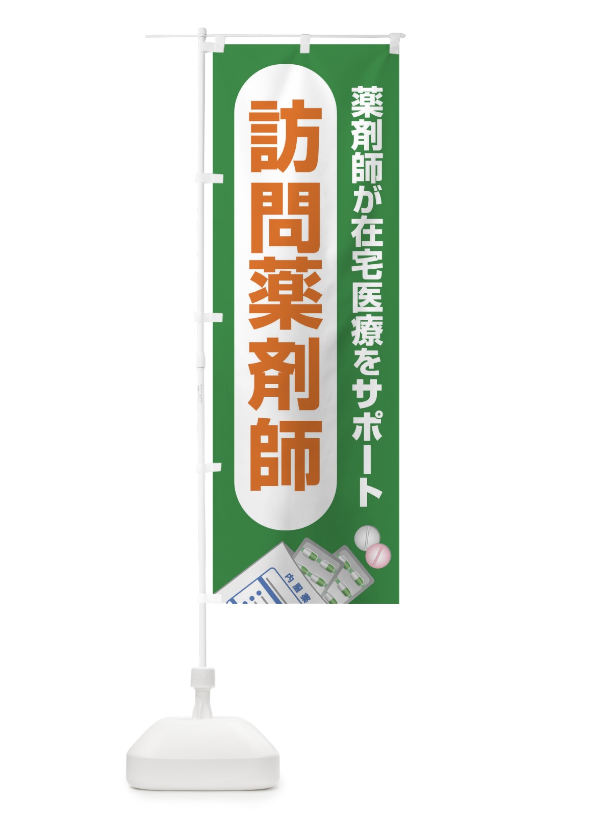 のぼり 薬剤師訪問サービス・訪問薬剤師・在宅訪問・薬剤師 のぼり旗 FGGP(デザイン【B】)