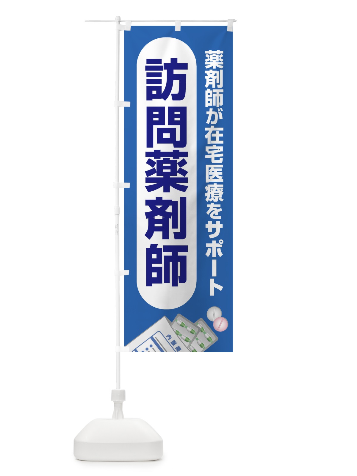 のぼり 薬剤師訪問サービス・訪問薬剤師・在宅訪問・薬剤師 のぼり旗 FGGP(デザイン【C】)