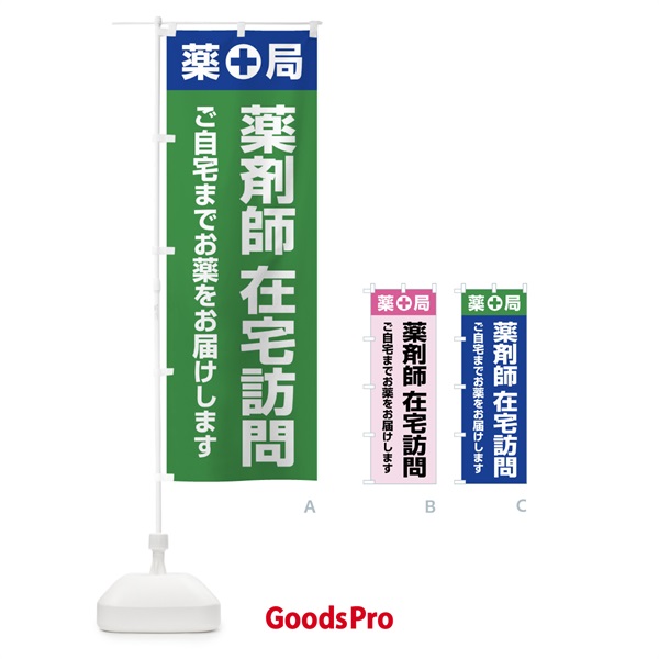 のぼり 薬剤師訪問サービス・訪問薬剤師・在宅訪問・薬剤師 のぼり旗 FGGS