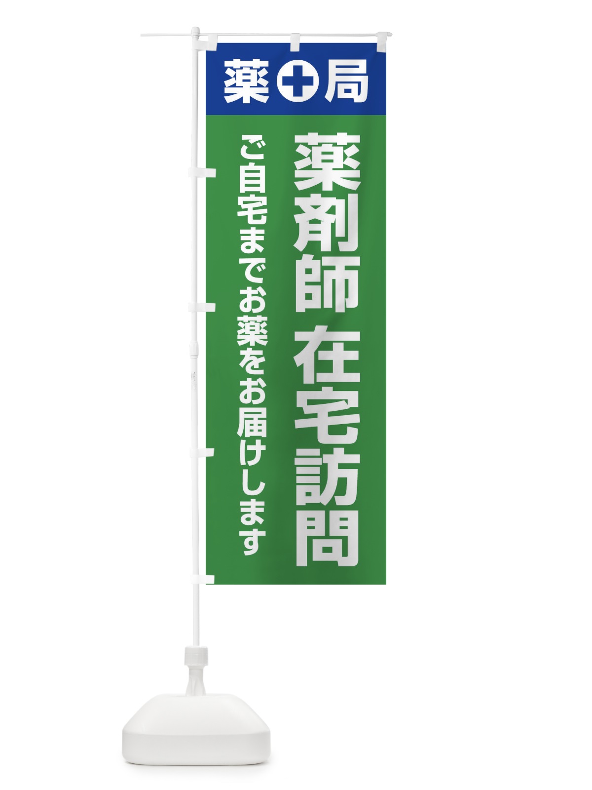 のぼり 薬剤師訪問サービス・訪問薬剤師・在宅訪問・薬剤師 のぼり旗 FGGS(デザイン【A】)