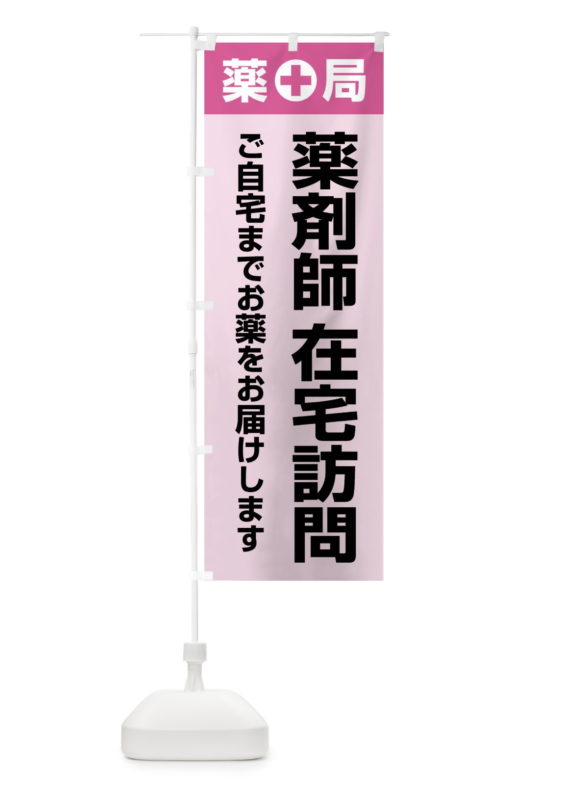 のぼり 薬剤師訪問サービス・訪問薬剤師・在宅訪問・薬剤師 のぼり旗 FGGS(デザイン【B】)