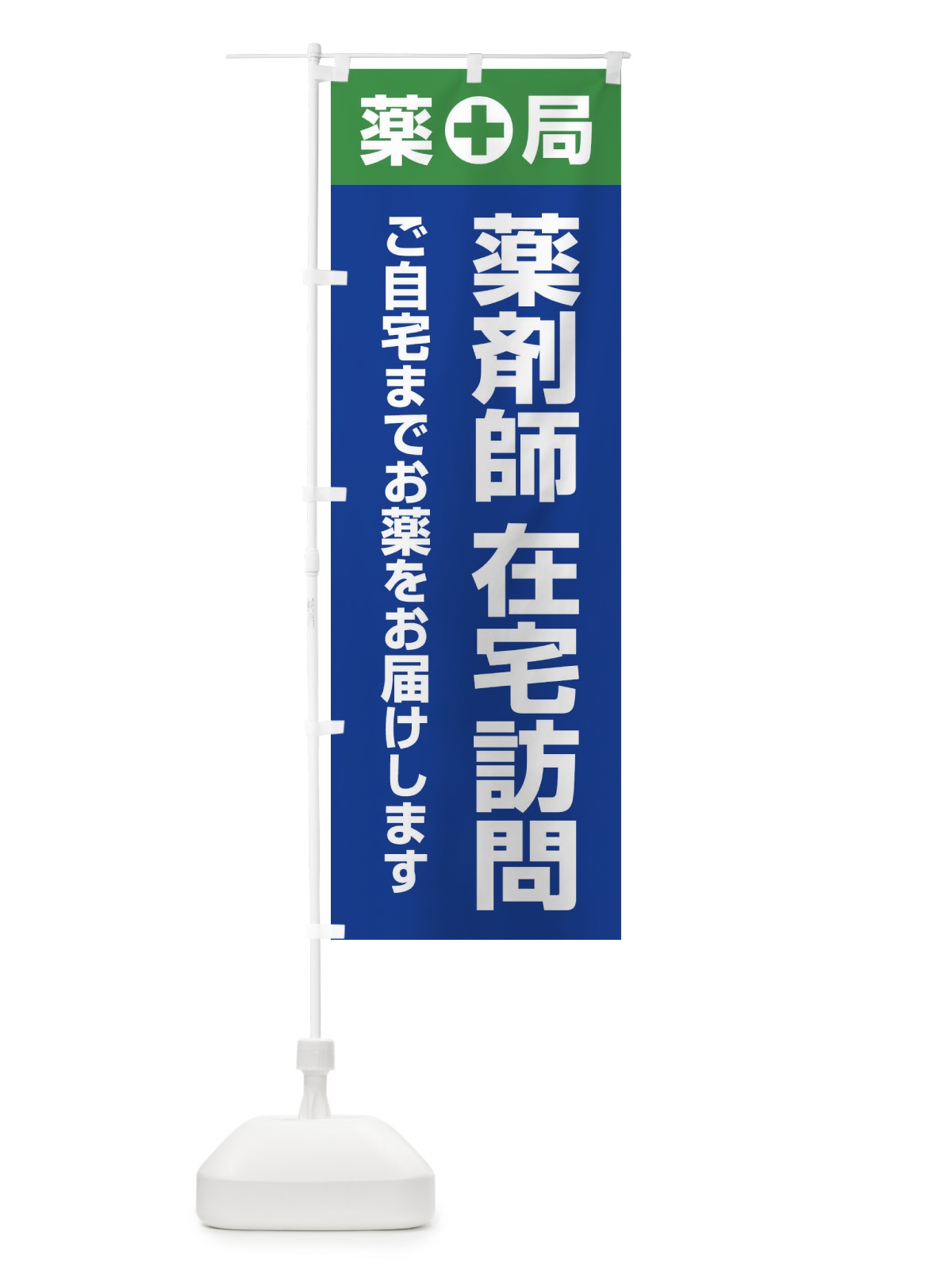 のぼり 薬剤師訪問サービス・訪問薬剤師・在宅訪問・薬剤師 のぼり旗 FGGS(デザイン【C】)