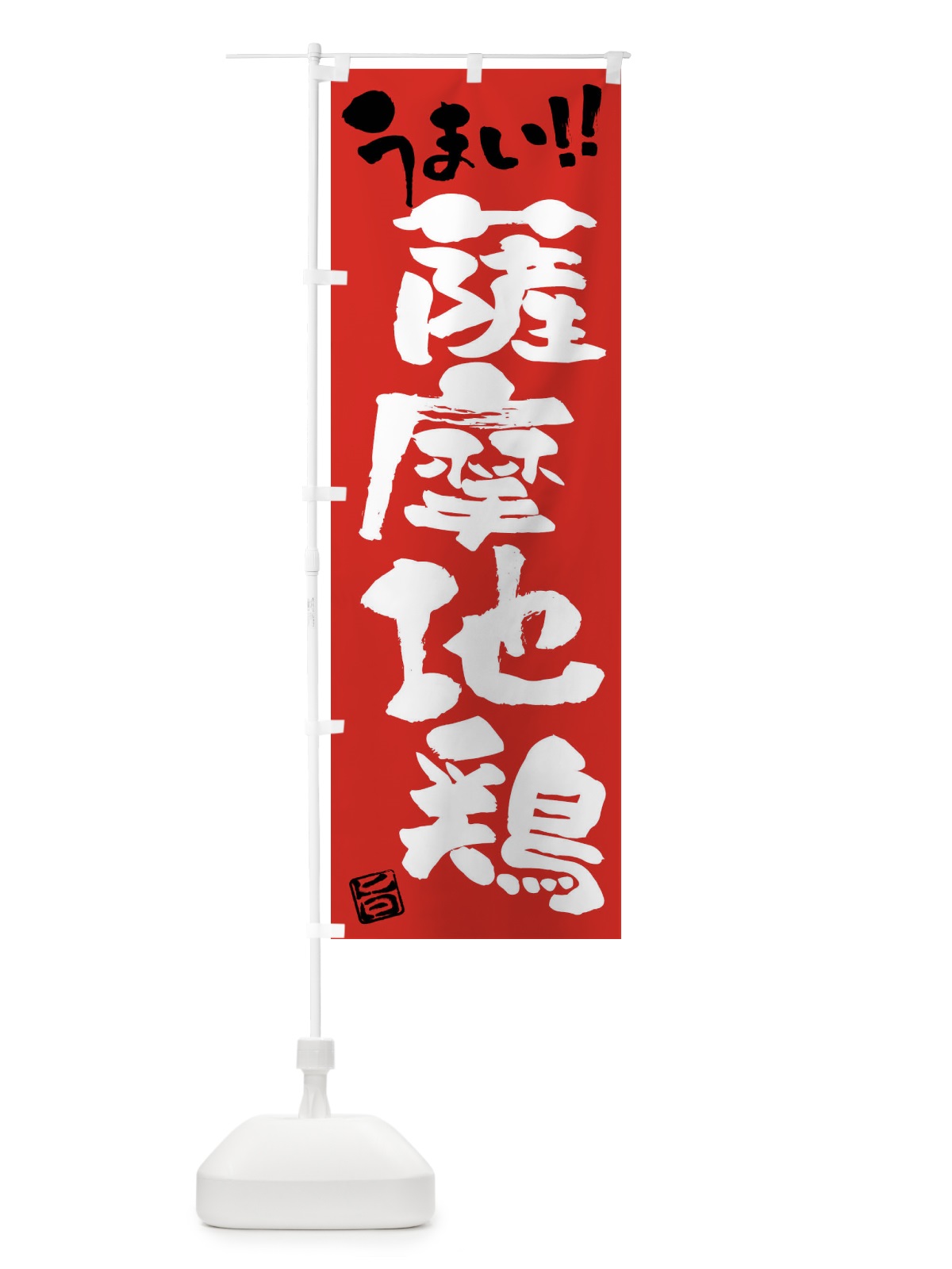 のぼり 薩摩地鶏・鶏肉・ブランド鶏・筆書き のぼり旗 FGGT(デザイン【B】)
