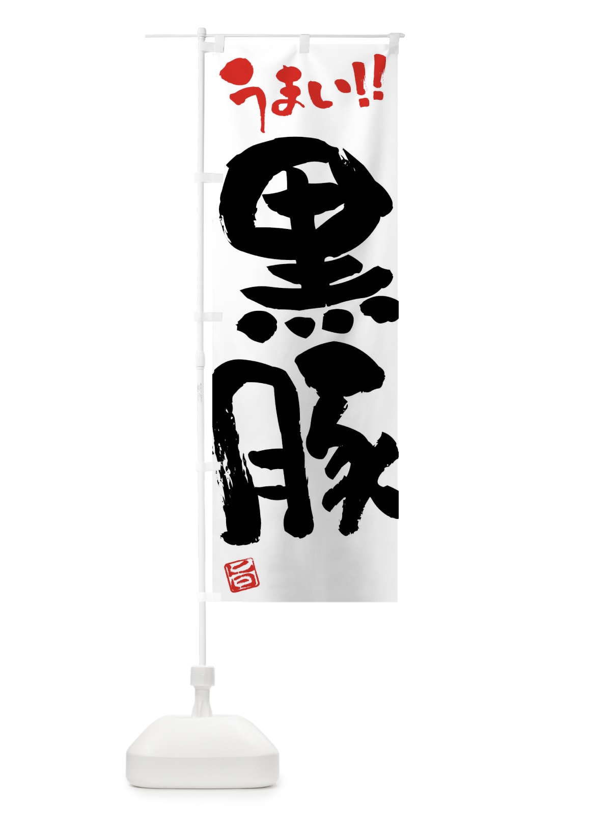 のぼり 黒豚・豚肉・ブランド豚・筆書き のぼり旗 FGGW(デザイン【A】)