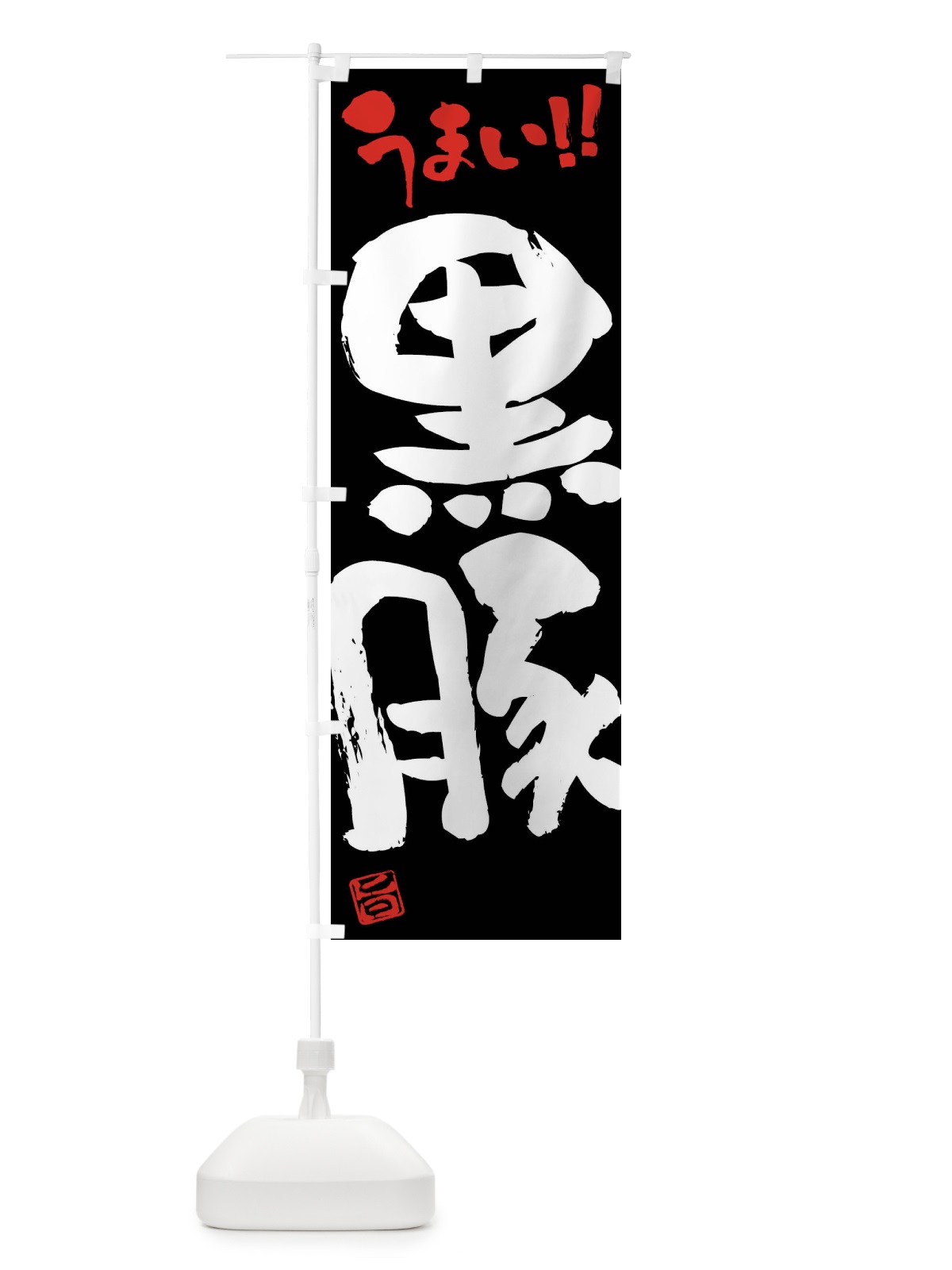 のぼり 黒豚・豚肉・ブランド豚・筆書き のぼり旗 FGGW(デザイン【C】)