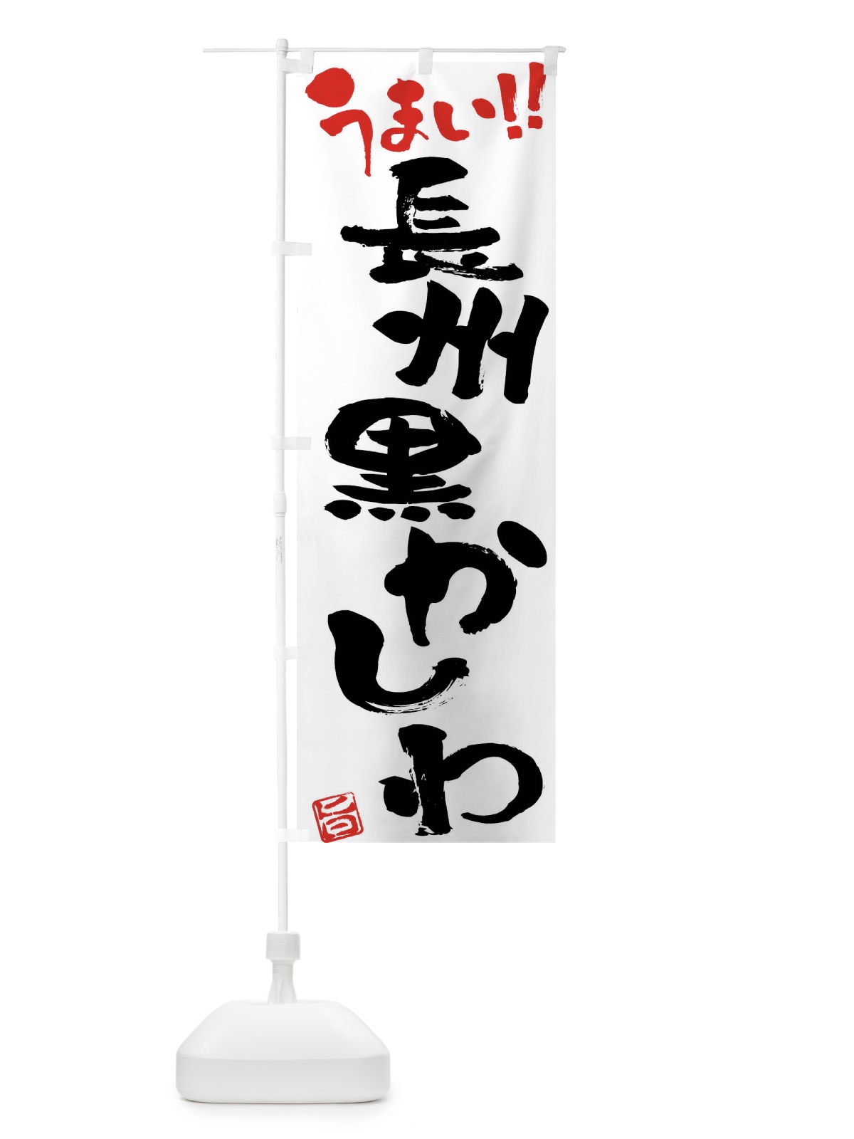 のぼり 長州黒かしわ・鶏肉・ブランド鶏・筆書き のぼり旗 FGGX(デザイン【A】)