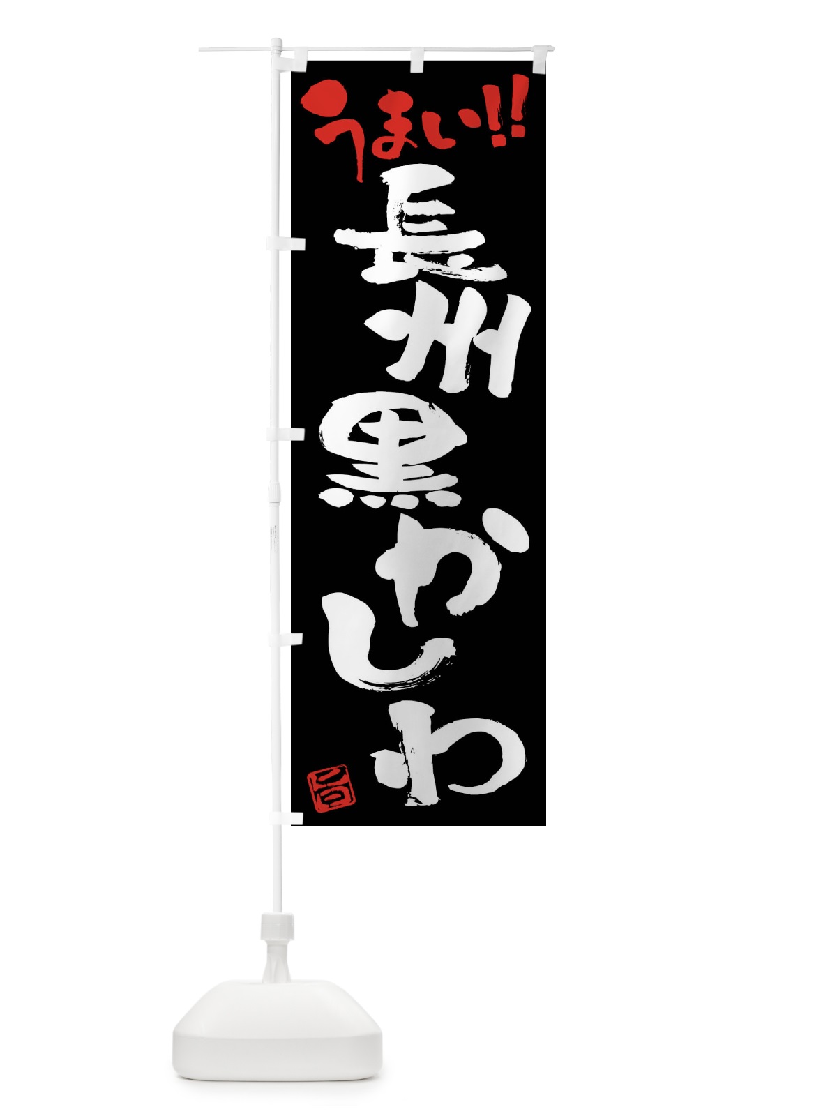 のぼり 長州黒かしわ・鶏肉・ブランド鶏・筆書き のぼり旗 FGGX(デザイン【C】)