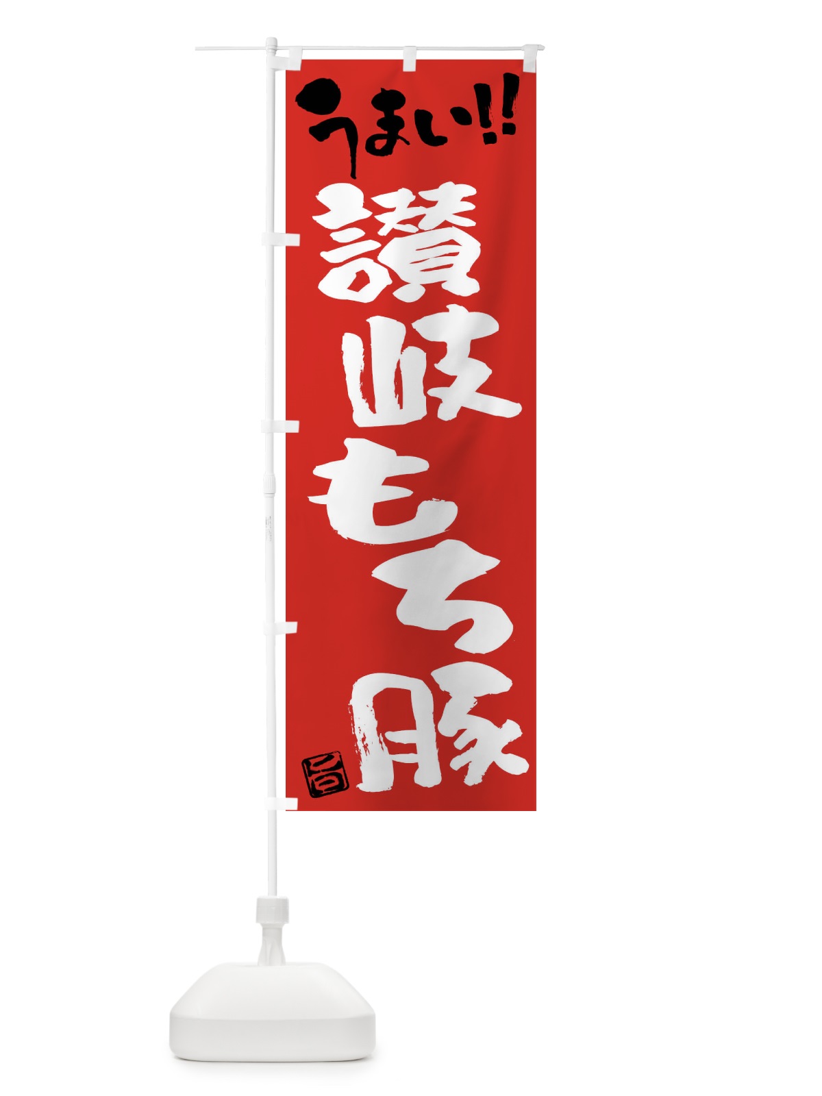 のぼり 讃岐もち豚・豚肉・ブランド豚・筆書き のぼり旗 FGGY(デザイン【B】)