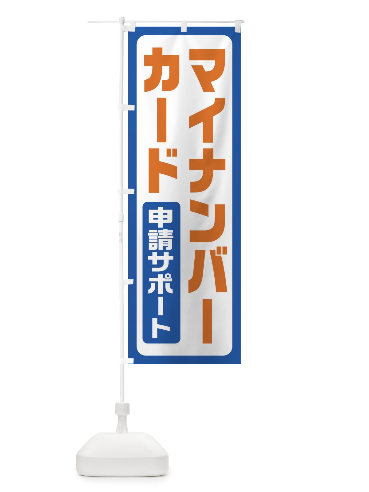 のぼり マイナンバーカード申請サポート のぼり旗 FGH3(デザイン【B】)
