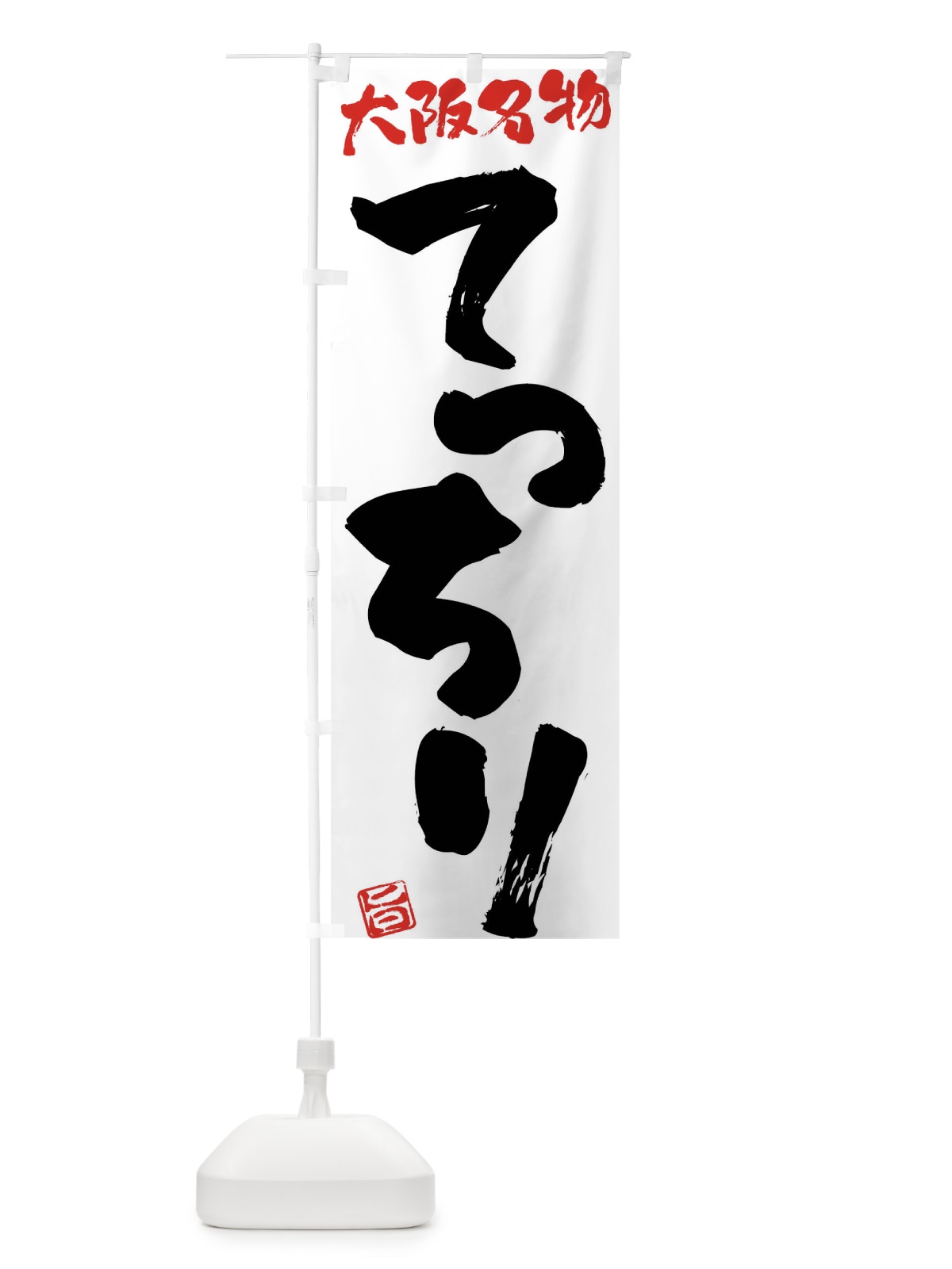 のぼり てっちり・大阪名物・筆書き のぼり旗 FGH4(デザイン【A】)
