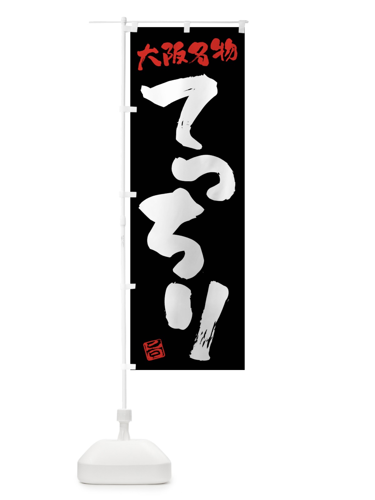 のぼり てっちり・大阪名物・筆書き のぼり旗 FGH4(デザイン【C】)