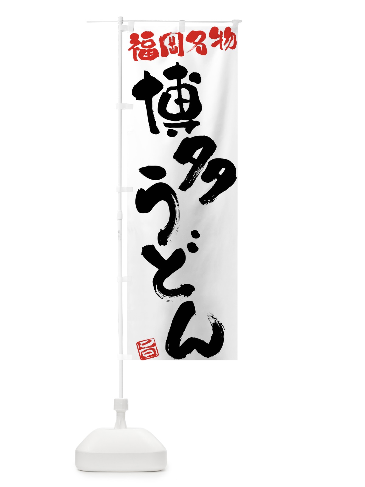 のぼり 博多うどん・福岡名物・筆書き のぼり旗 FGH5(デザイン【A】)