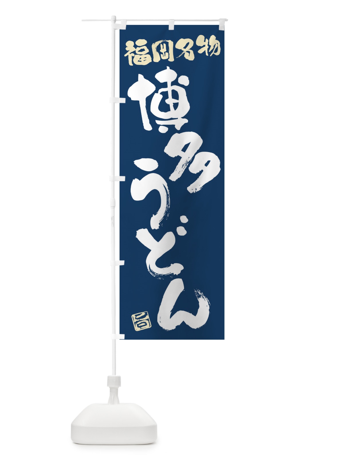 のぼり 博多うどん・福岡名物・筆書き のぼり旗 FGH5(デザイン【B】)