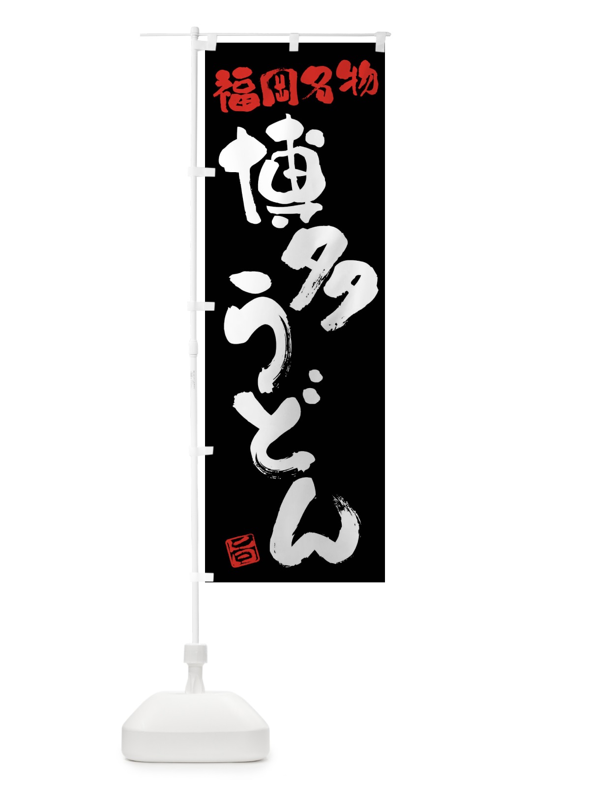 のぼり 博多うどん・福岡名物・筆書き のぼり旗 FGH5(デザイン【C】)