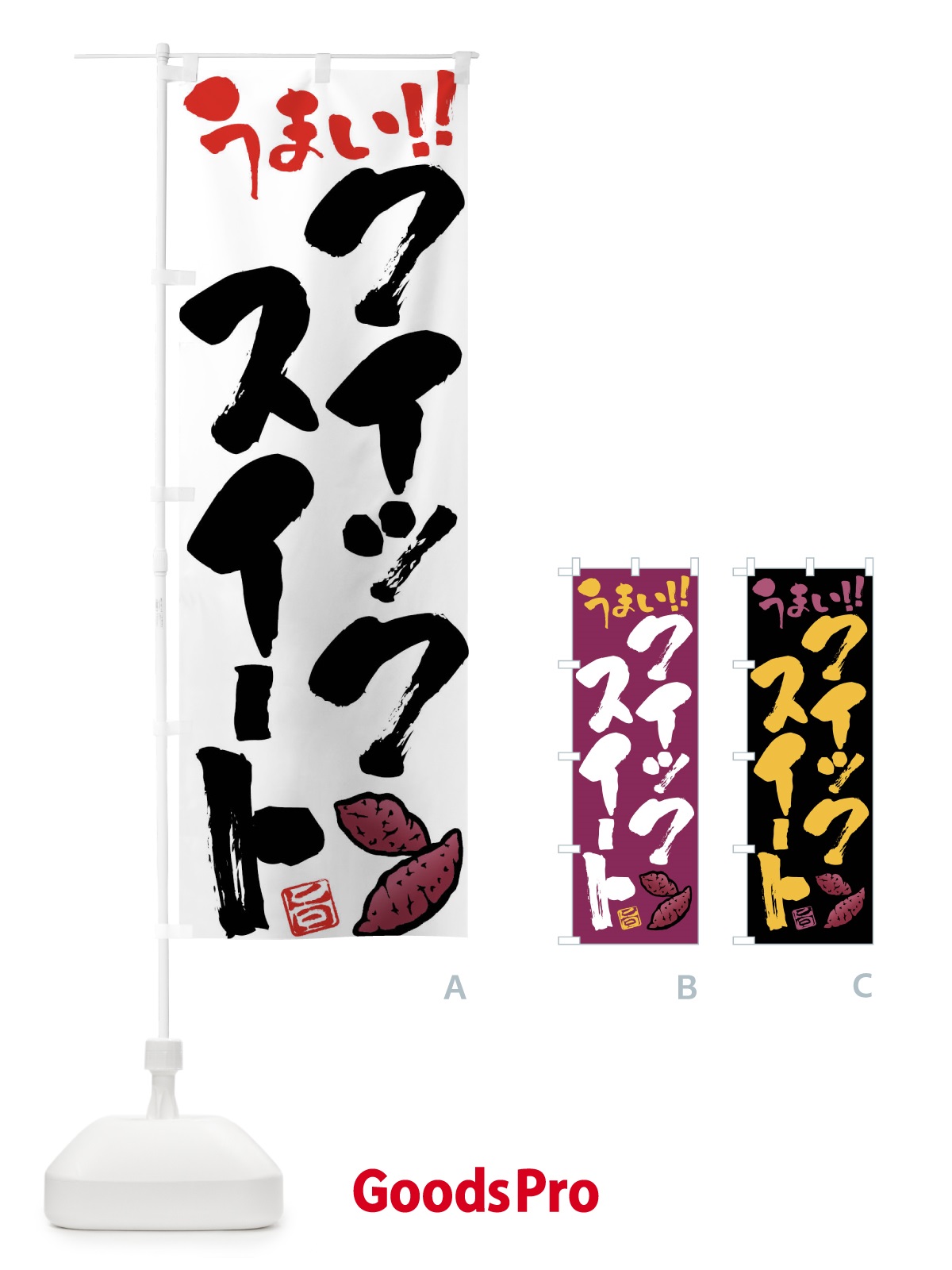 のぼり クイックスイート・さつまいも・筆書き のぼり旗 FGH7