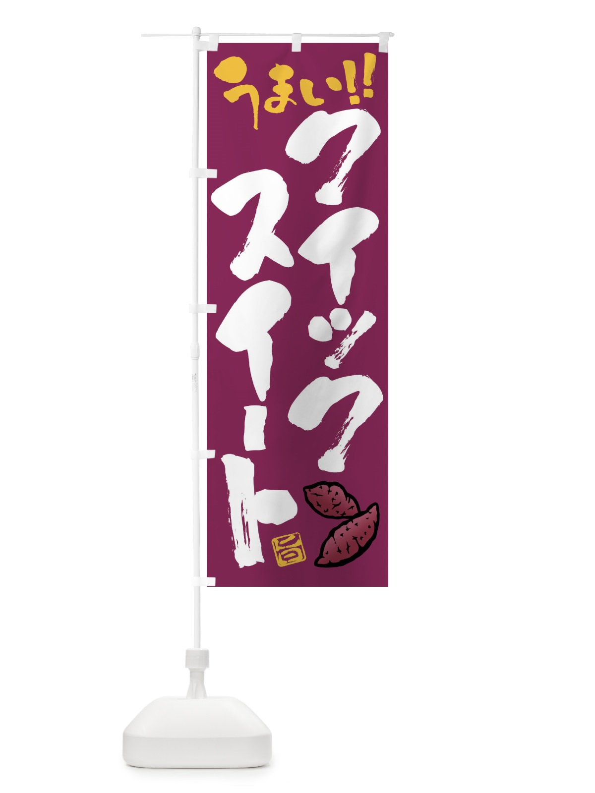 のぼり クイックスイート・さつまいも・筆書き のぼり旗 FGH7(デザイン【B】)
