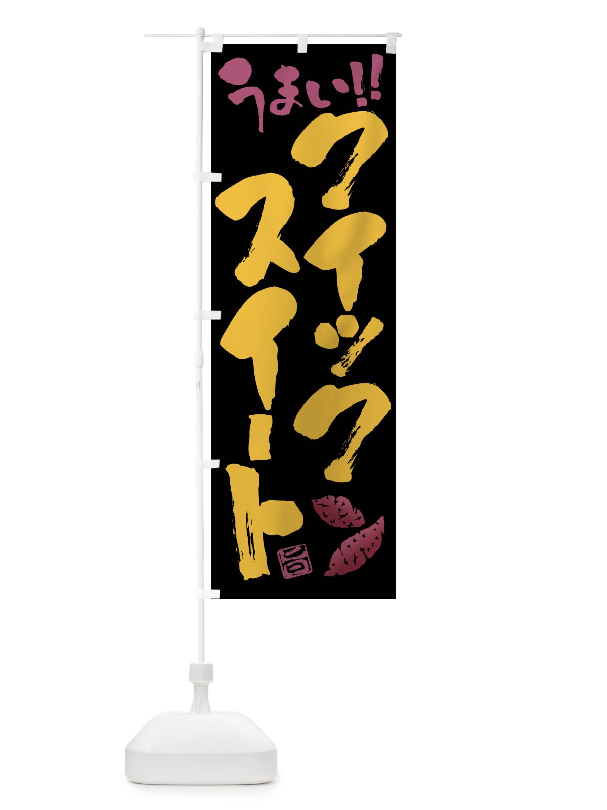 のぼり クイックスイート・さつまいも・筆書き のぼり旗 FGH7(デザイン【C】)