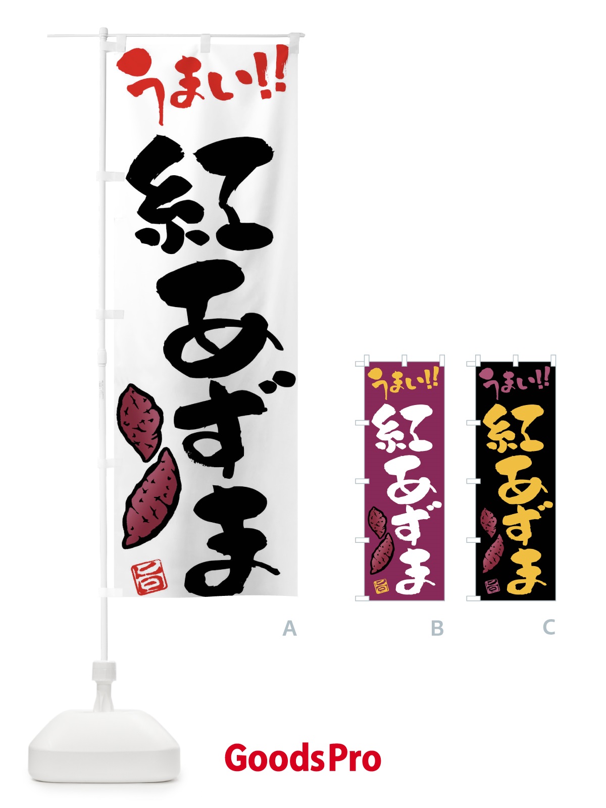のぼり 紅あずま・さつまいも・筆書き のぼり旗 FGH9