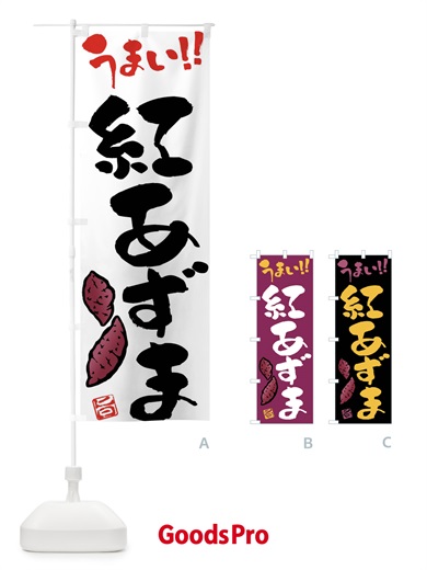 のぼり 紅あずま・さつまいも・筆書き のぼり旗 FGH9