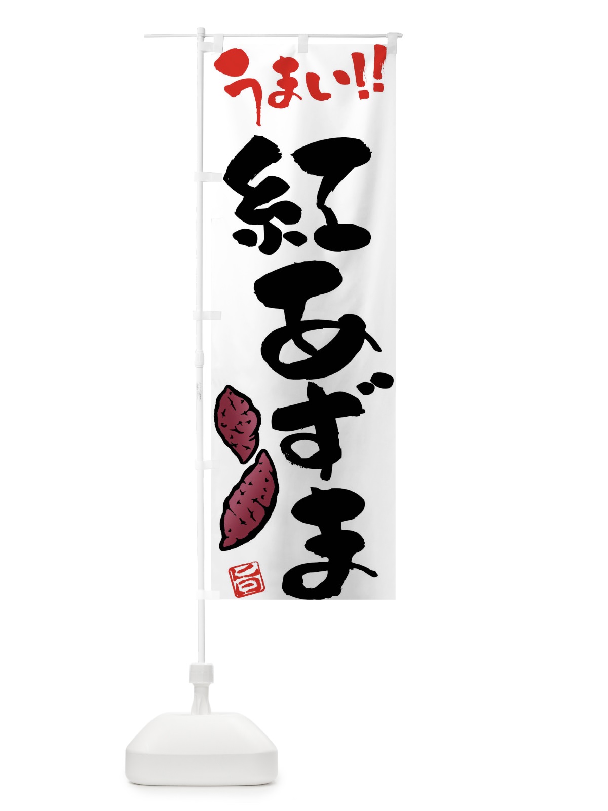 のぼり 紅あずま・さつまいも・筆書き のぼり旗 FGH9(デザイン【A】)