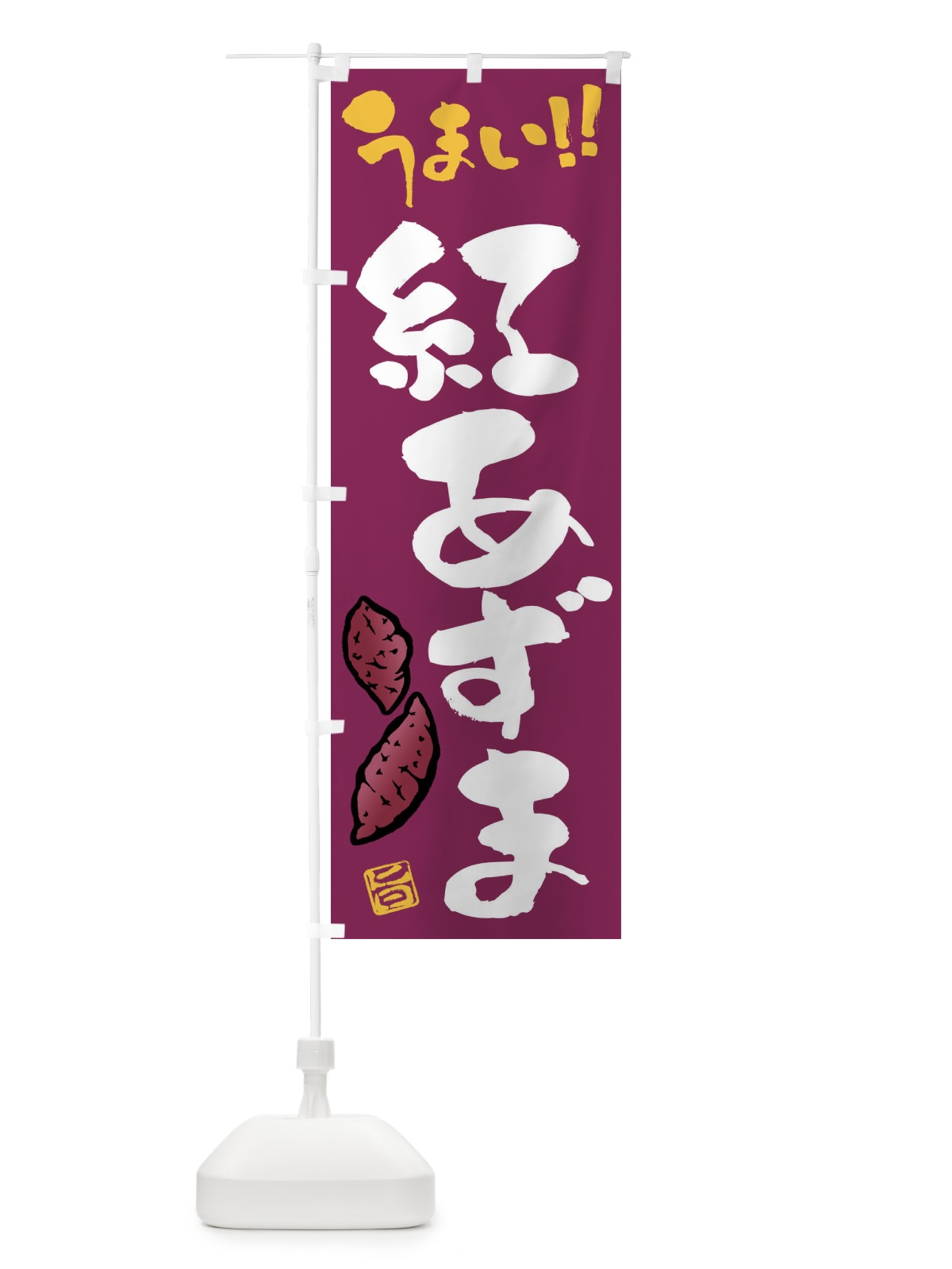 のぼり 紅あずま・さつまいも・筆書き のぼり旗 FGH9(デザイン【B】)