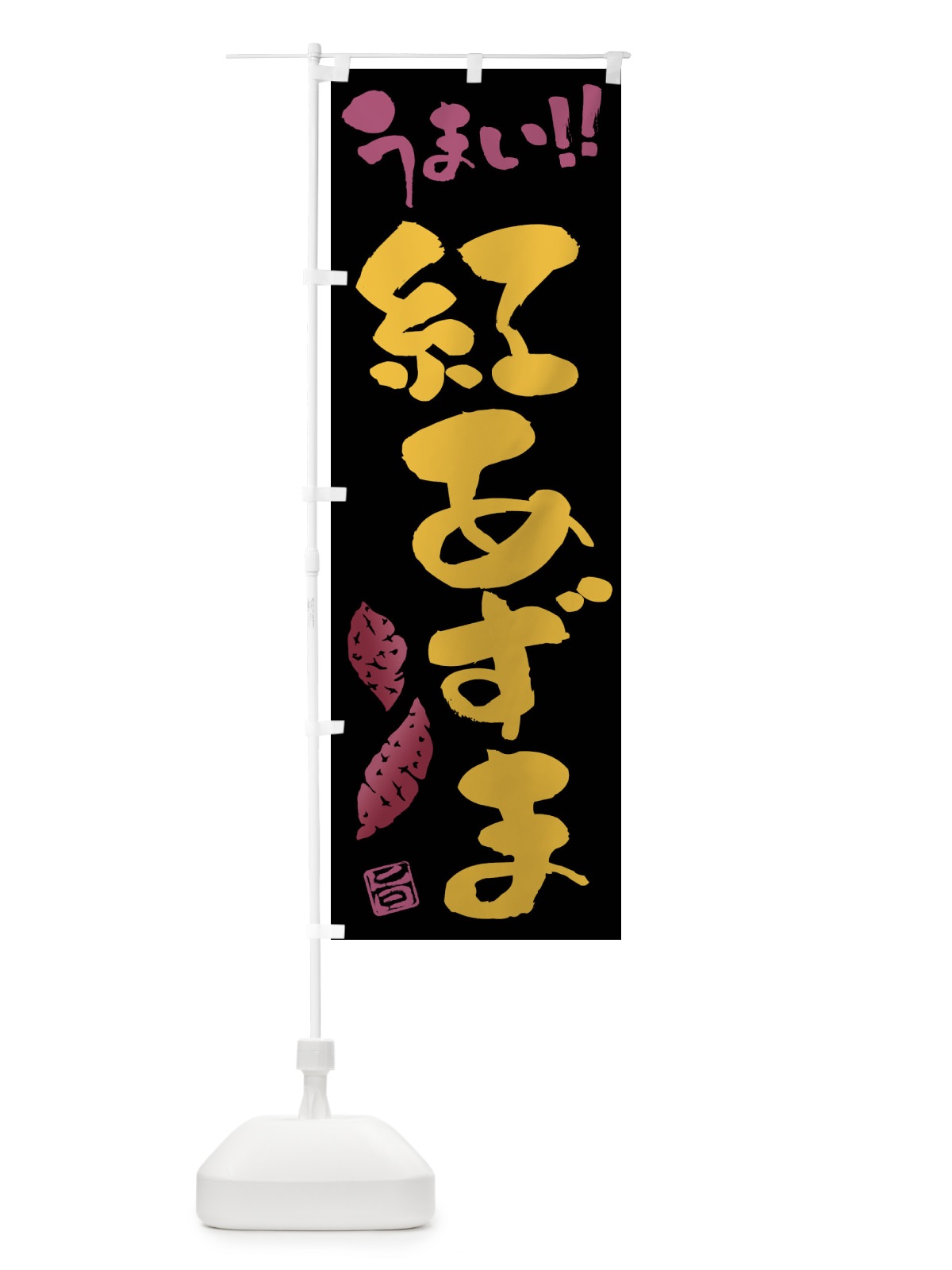 のぼり 紅あずま・さつまいも・筆書き のぼり旗 FGH9(デザイン【C】)
