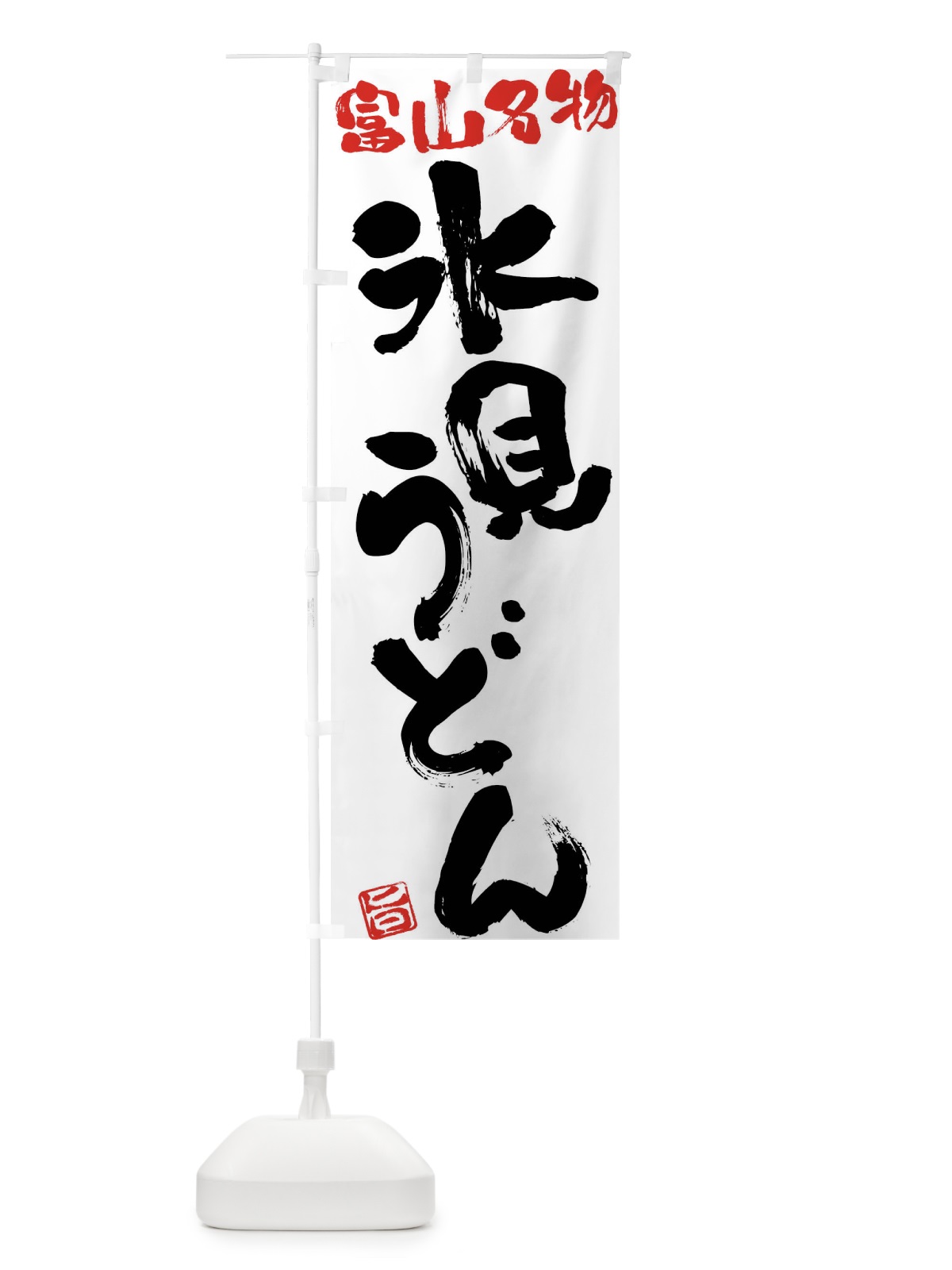のぼり 氷見うどん・富山名物・筆書き のぼり旗 FGHC(デザイン【A】)