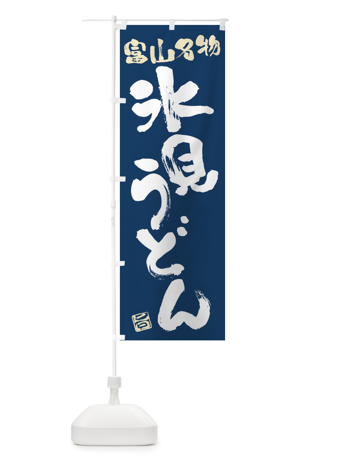 のぼり 氷見うどん・富山名物・筆書き のぼり旗 FGHC(デザイン【B】)