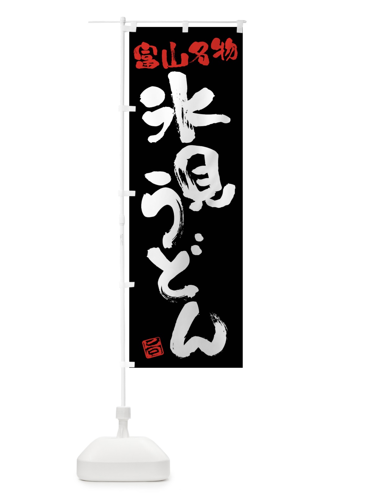 のぼり 氷見うどん・富山名物・筆書き のぼり旗 FGHC(デザイン【C】)