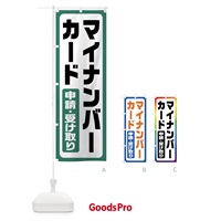 のぼり マイナンバーカード申請・受け取り のぼり旗 FGHF