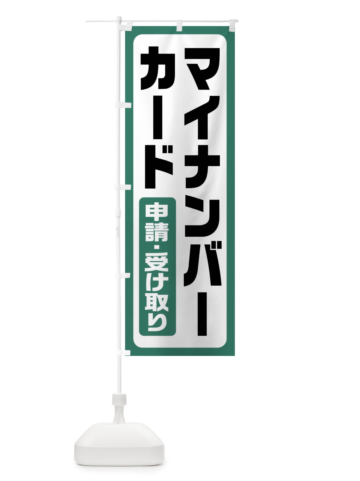 のぼり マイナンバーカード申請・受け取り のぼり旗 FGHF(デザイン【A】)