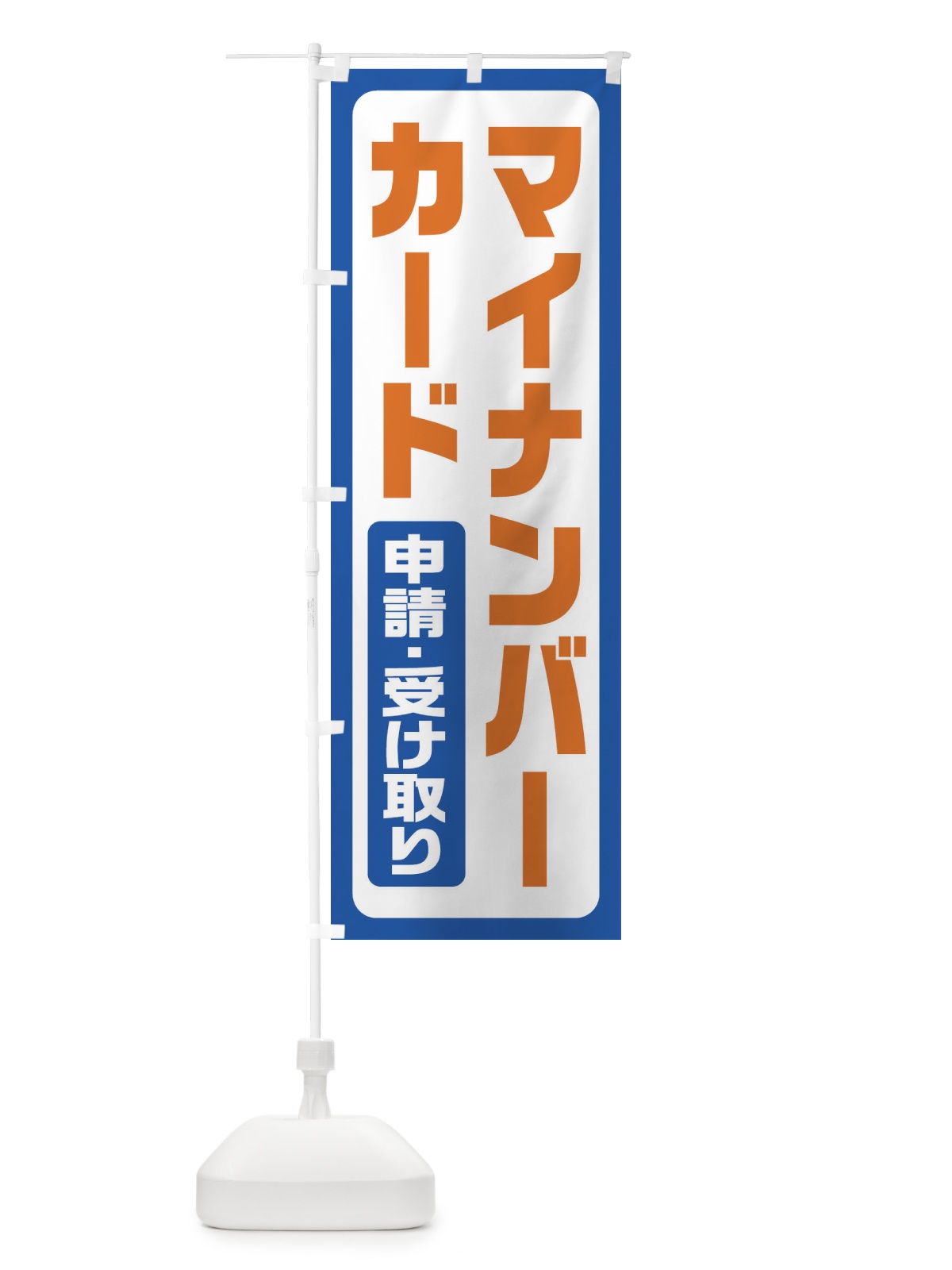 のぼり マイナンバーカード申請・受け取り のぼり旗 FGHF(デザイン【B】)