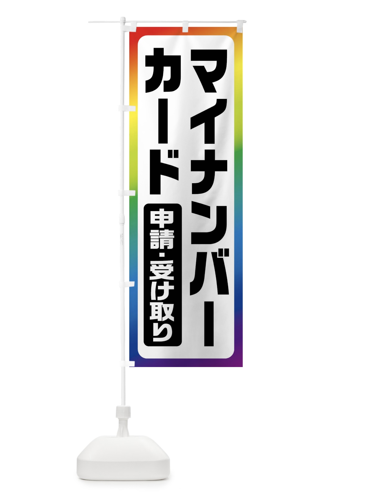 のぼり マイナンバーカード申請・受け取り のぼり旗 FGHF(デザイン【C】)